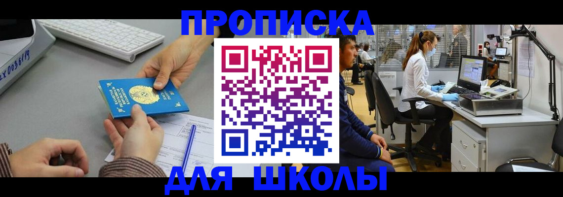 временная регистрация для школы в Сорске